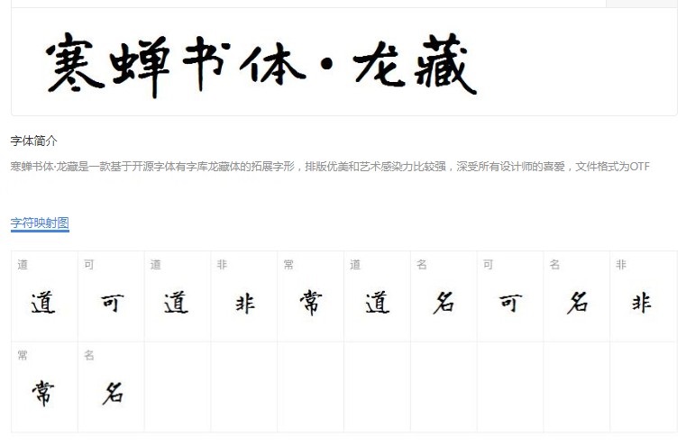 寒蝉书体龙藏 毛笔字体 中文字体免费下载