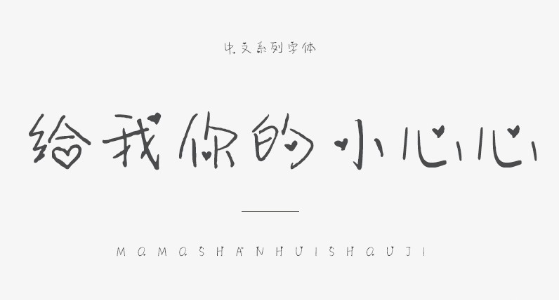心心字体下载
