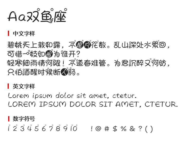 双鱼座字体