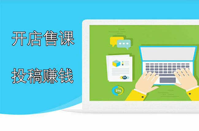 开店售课 投稿赚钱